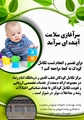 برای تفسیر و انجام تست تکامل کودک به کجا مراجعه کنم؟
